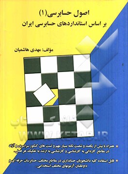 اصول حسابرسی (1): بر اساس استانداردهای حسابرسی ایران همراه با بیش از یکصد و شصت نکته بسیار مهم و تست‌های کنکور سراسری و آزاد ...