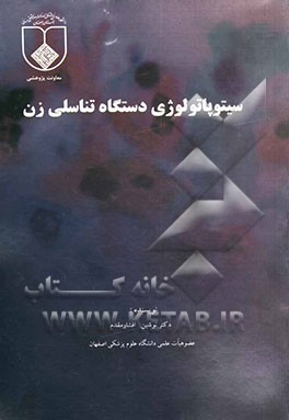 سیتوپاتولوژی دستگاه تناسلی زن