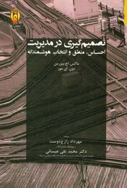 تصمیم‌گیری در مدیریت: احساس، منطق و انتخاب هوشمندانه