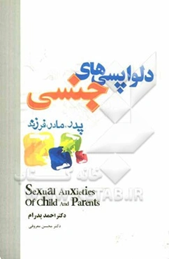 دلواپسی‌های جنسی پدر، مادر و فرزند