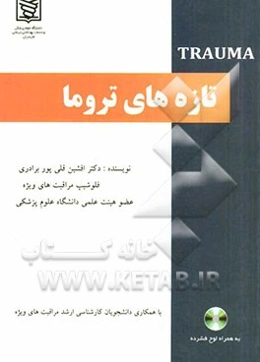 تازه‌های تروما