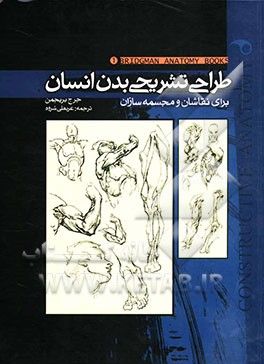 طراحی تشریحی بدن انسان برای نقاشان و مجسمه‌سازان