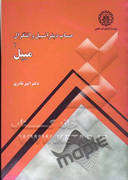 حساب دیفرانسیل و انتگرال با میپل