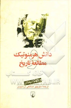 دانش هرمنوتیک و مطالعه تاریخ