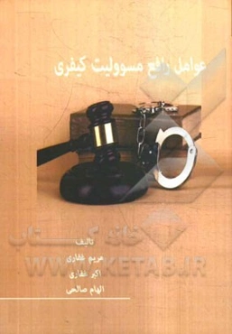 عوامل رافع مسئولیت کیفری