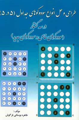 طراحی و حل انواع سودوکوهای جداول (5 در 5) در سه گفتار (سودوکوهای خاص و سودوکوهای جدید)