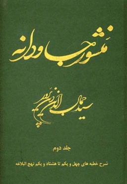 منشور جاودانه شرح نهج البلاغه