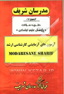 آزمون آزمایشی شماره (1) پژوهش علوم اجتماعی با پاسخ تشریحی