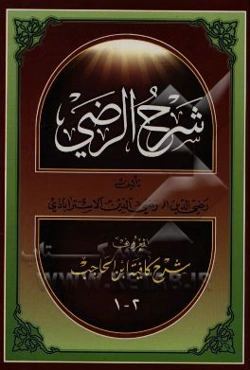 شرح کافیه ابن الحاجب المعروف شرح الرضی