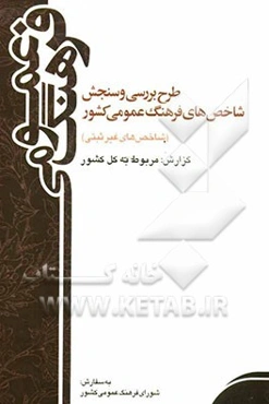 طرح بررسی و سنجش شاخص‌های فرهنگ عمومی کشور (شاخص‌های غیرثبتی): گزارش مربوط به کل کشور