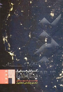 گزارش‌هایی از ینگه دنیا