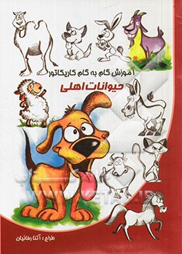 آموزش گام به گام کاریکاتور (حیوانات اهلی)