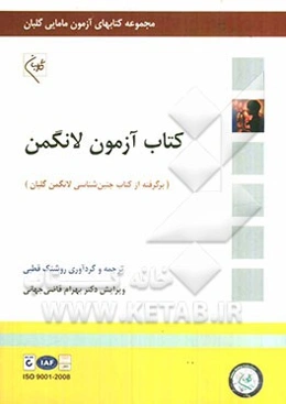 کتاب آزمون جنین‌شناسی لانگمن (برگرفته از جنین‌شناسی پزشکی لانگمن گلبان - 2010)