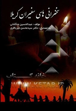 سخنرانی‌های سفیران کربلا