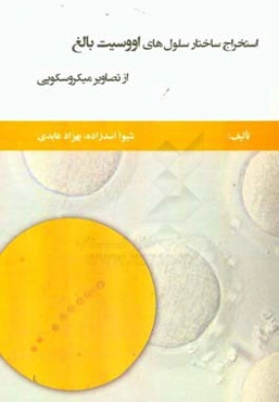 استخراج ساختار سلول‌های اووسیت بالغ از تصاویر میکروسکوپی