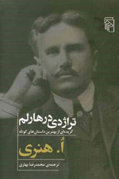 تراژدی در هارلم: گزیده‌ای از بهترین داستان‌های کوتاه ا. هنری