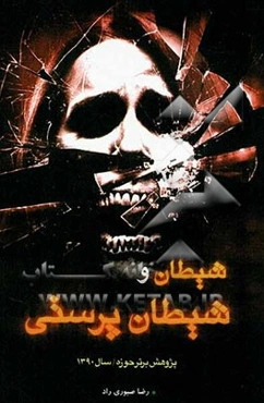 شیطان و شیطان‌پرستی