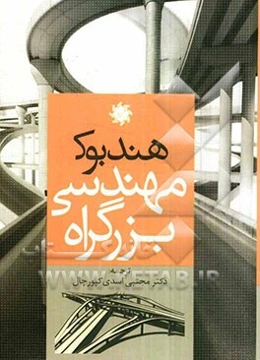 هندبوک مهندسی بزرگ‌راه