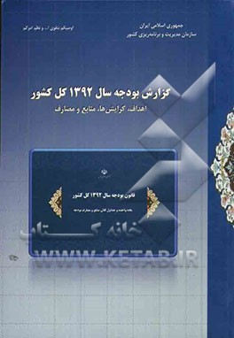 گزارش بودجه سال 1392 کل کشور: اهداف، گرایش‌ها، منابع و مصارف