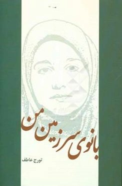 بانوی سرزمین من