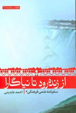 از زنده‌رود تا نیاگارا: سفرنامه کانادا