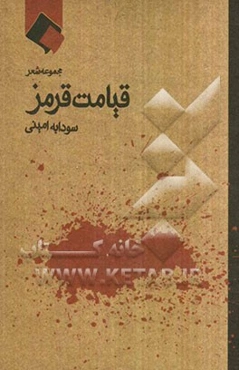 قیامت قرمز (مجموعه شعر)