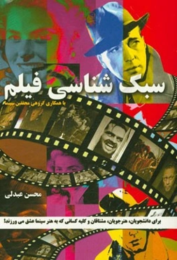 سبک‌شناسی فیلم: برای دانشجویان، هنرجویان، مشتاقان و کلیه‌ی کسانیکه به هنر سینما عشق می‌ورزند!