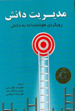 مدیریت دانش: رویکردی هوشمند‌انه به دانش