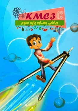 ریاضی بهاره پایه سوم (kmc3c)