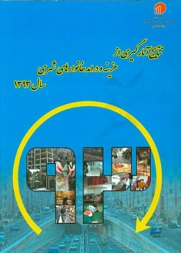 نتایج آمارگیری از هزینه و درامد خانوارهای شهری سال 1393