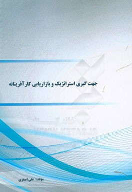 جهت‌گیری استراتژیک و بازاریابی کارآفرینانه