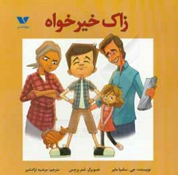 زاک خیرخواه