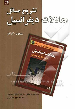 حل تشریحی معادلات دیفرانسیل