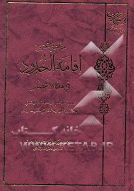 مقاله فی تحقیق اقامه الحدود فی هذه الاعصار