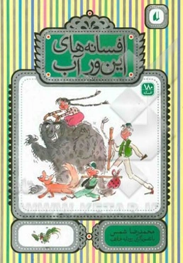 افسانه‌های این‌ور آب