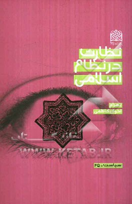 نظارت در نظام اسلامی