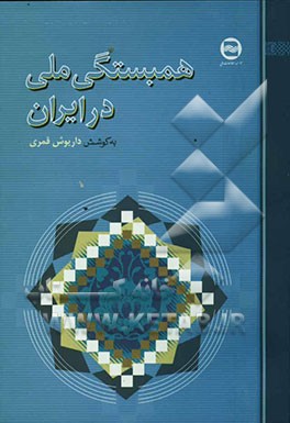 همبستگی ملی در ایران