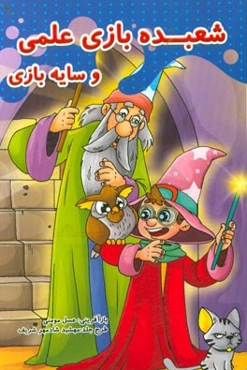 شعبده‌بازی علمی و سایه‌بازی