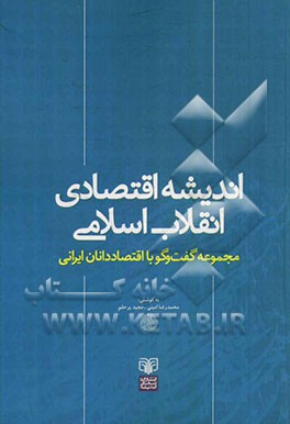 اندیشه اقتصادی انقلاب اسلامی: مجموعه گفت و گو با اقتصاددانان ایرانی