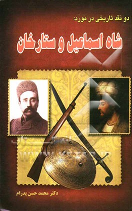 دو نقد تاریخی در مورد شاه اسماعیل و ستارخان