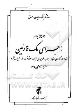 ماجرای مک فارلین: اقدام امریکا برای ارتباط با ایران - طرح نهایی عملیات سرنوشت‌ساز - عملیات ...