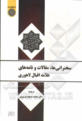 سخنرانی‌ها، مقالات و نامه‌های علامه اقبال لاهوری