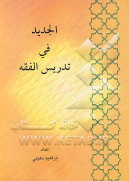 الجدید فی تدریس الفقه