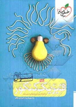 فیزیک پایه‌ی کنکور