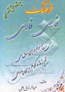 فرهنگ فارسی - فارسی: ویژه دانش‌آموزان