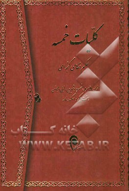 کلیات خمسه حکیم نظامی گنجوی: مخزن الاسرار، خسرو و شیرین، لیلی و مجنون، هفت پیکر، اسکندرنامه