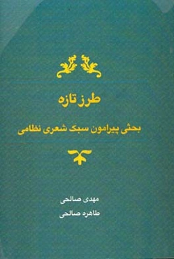طرز تازه (بحثی پیرامون سبک شعری نظامی)