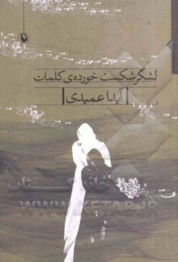 لشگر شکست‌خورده‌ی کلمات مجموعه شعر (1388 - 1384)