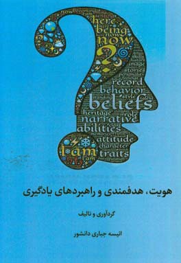 هویت، هدفمندی و راهبردهای یادگیری