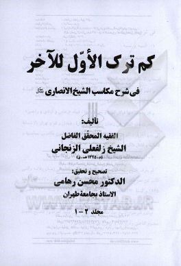 کم ترک الاول لآخره فی شرح مکاسب الشیخ الانصاری (قدس سره)